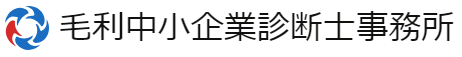 毛利中小企業診断士事務所